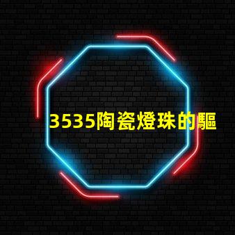 3535陶瓷燈珠的驅動方式是什么？